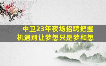 许昌夜总会招聘