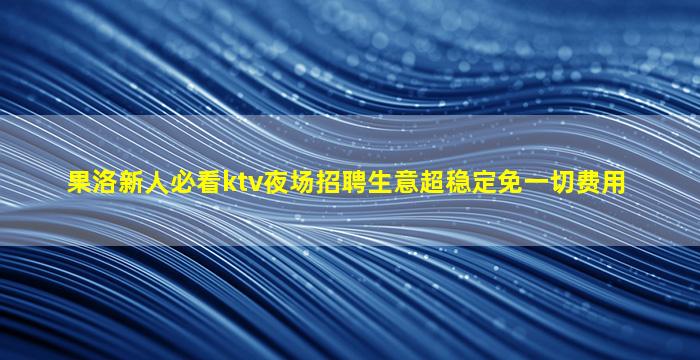 陕西KTV招聘