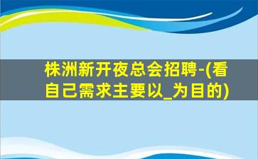 咸宁KTV招聘