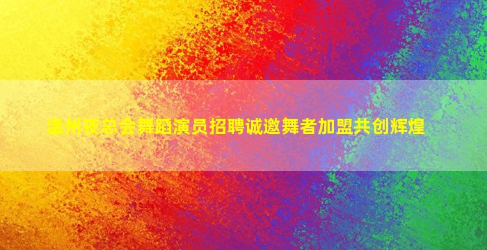 赣州夜场招聘